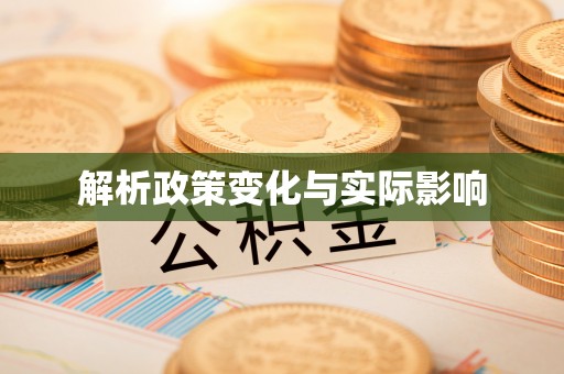 铁岭解析政策变化与实际影响