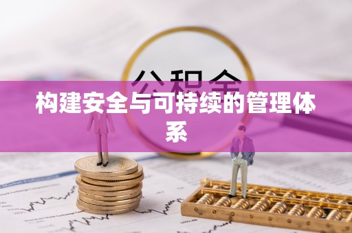 铁岭构建安全与可持续的管理体系
