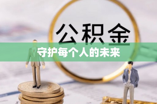 铁岭守护每个人的未来
