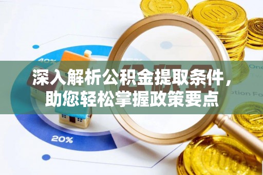 铁岭深入解析公积金提取条件，助您轻松掌握政策要点