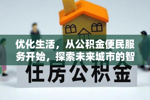 铁岭优化生活，从公积金便民服务开始，探索未来城市的智慧管理