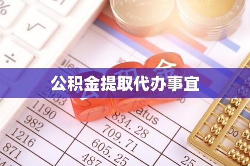 铁岭公积金提取代办事宜
