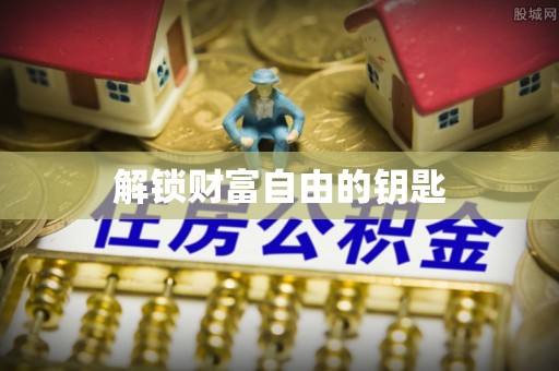 铁岭解锁财富自由的钥匙