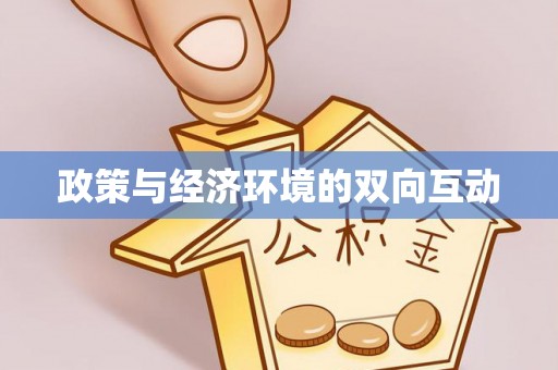 铁岭政策与经济环境的双向互动