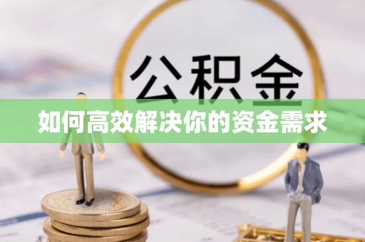 铁岭如何高效解决你的资金需求