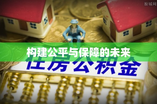 铁岭构建公平与保障的未来