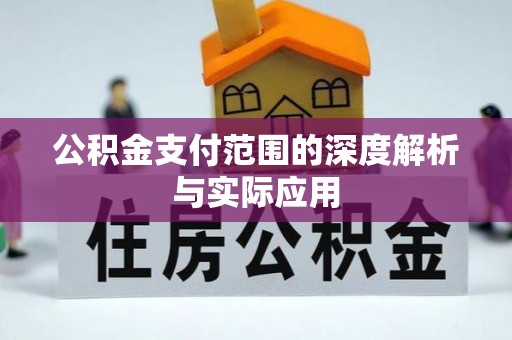 铁岭公积金支付范围的深度解析与实际应用