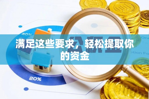 铁岭满足这些要求，轻松提取你的资金