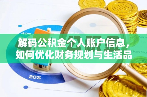 铁岭解码公积金个人账户信息，如何优化财务规划与生活品质