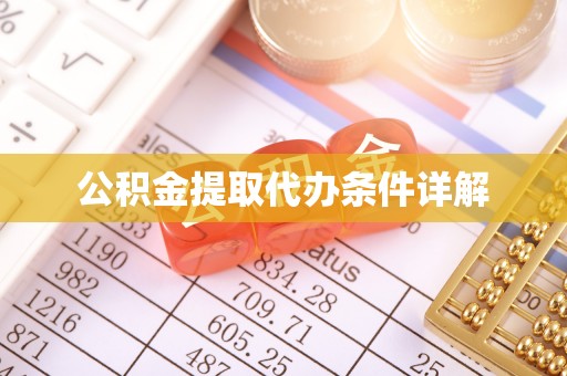 铁岭公积金提取代办条件详解