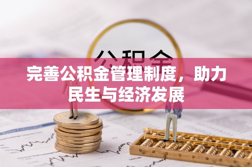 铁岭完善公积金管理制度，助力民生与经济发展