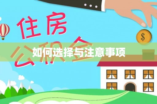铁岭如何选择与注意事项