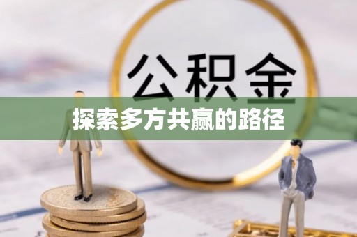 铁岭探索多方共赢的路径