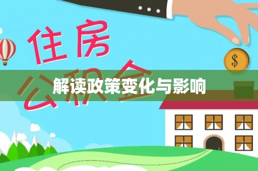 铁岭解读政策变化与影响