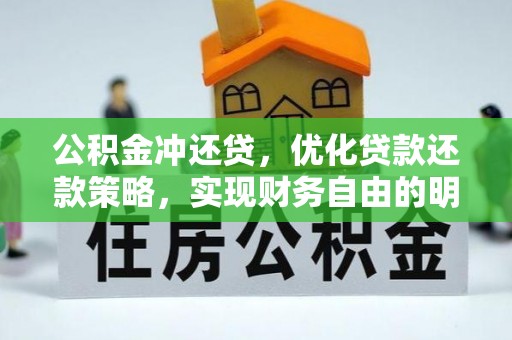 铁岭公积金冲还贷，优化贷款还款策略，实现财务自由的明智选择