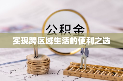 铁岭实现跨区域生活的便利之选
