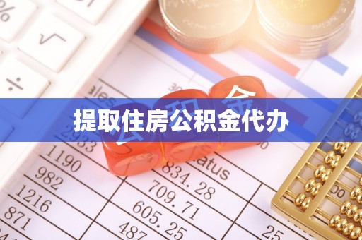 铁岭提取住房公积金代办