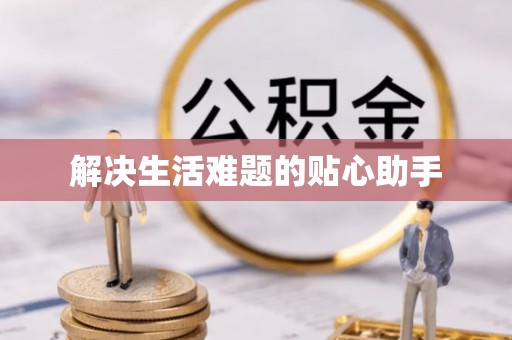 铁岭解决生活难题的贴心助手