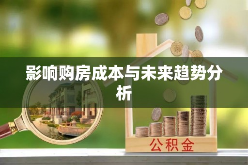 铁岭影响购房成本与未来趋势分析