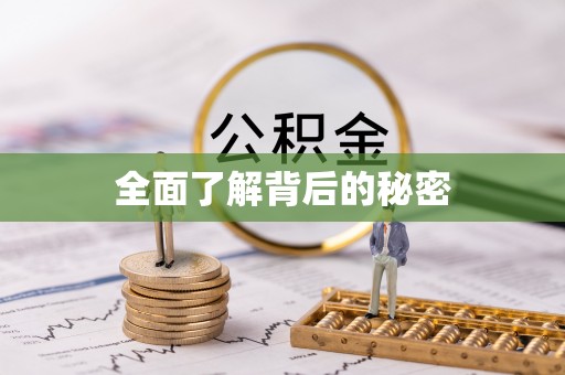 铁岭全面了解背后的秘密