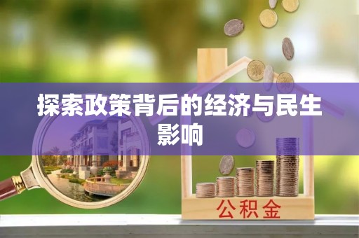 铁岭探索政策背后的经济与民生影响