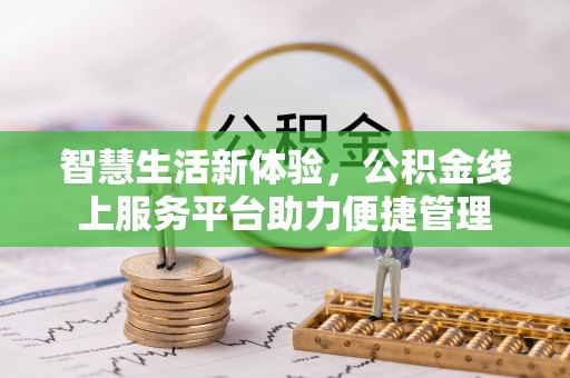 铁岭智慧生活新体验，公积金线上服务平台助力便捷管理
