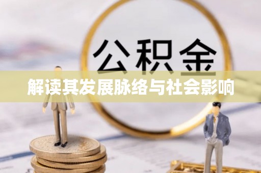 铁岭解读其发展脉络与社会影响