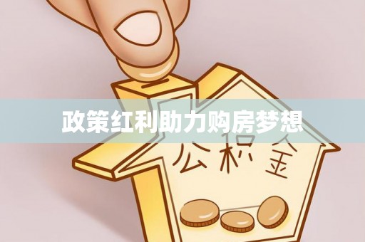 铁岭政策红利助力购房梦想