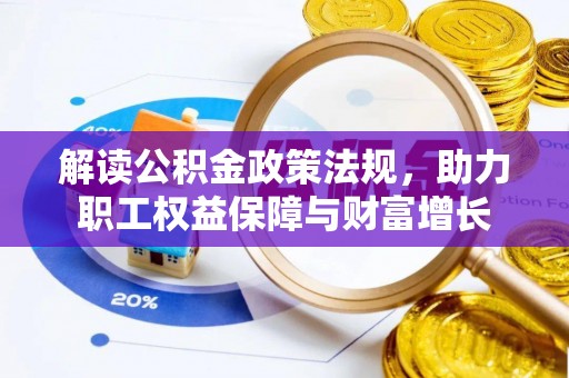 铁岭解读公积金政策法规，助力职工权益保障与财富增长