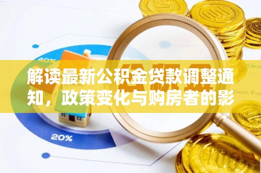 铁岭解读最新公积金贷款调整通知，政策变化与购房者的影响