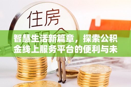 铁岭智慧生活新篇章，探索公积金线上服务平台的便利与未来