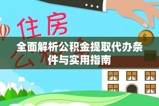 铁岭全面解析公积金提取代办条件与实用指南