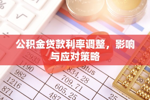铁岭公积金贷款利率调整，影响与应对策略