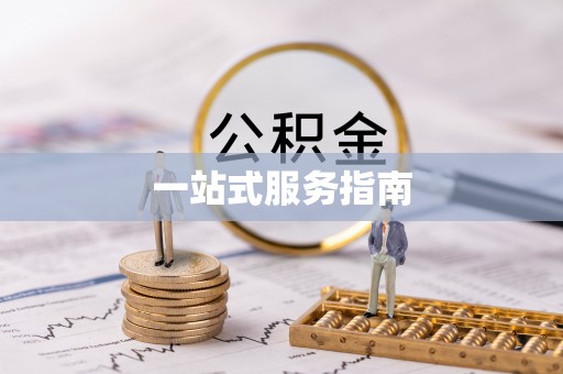 铁岭一站式服务指南