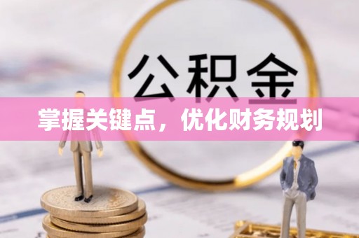 铁岭掌握关键点，优化财务规划