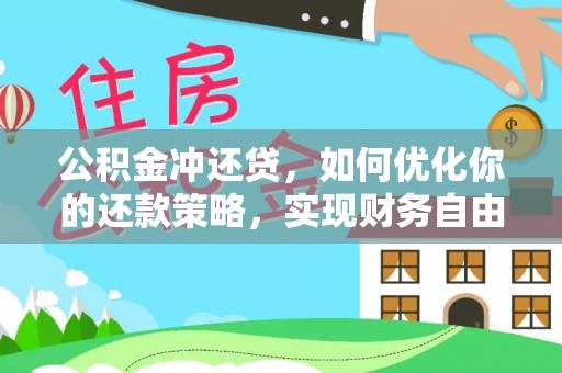 铁岭公积金冲还贷，如何优化你的还款策略，实现财务自由？