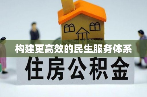 铁岭构建更高效的民生服务体系