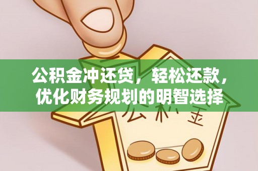 铁岭公积金冲还贷，轻松还款，优化财务规划的明智选择