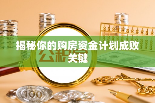 铁岭揭秘你的购房资金计划成败关键