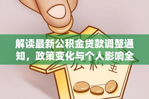 铁岭解读最新公积金贷款调整通知，政策变化与个人影响全解析