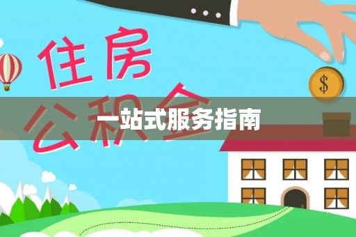 铁岭一站式服务指南