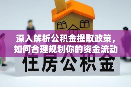 铁岭深入解析公积金提取政策，如何合理规划你的资金流动