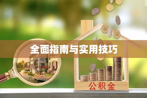 铁岭全面指南与实用技巧