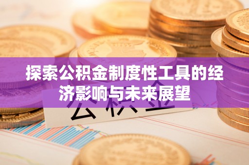 铁岭探索公积金制度性工具的经济影响与未来展望