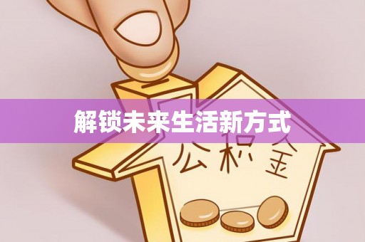 铁岭解锁未来生活新方式