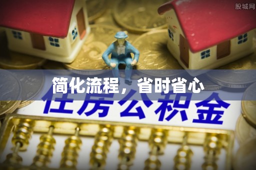 铁岭简化流程，省时省心