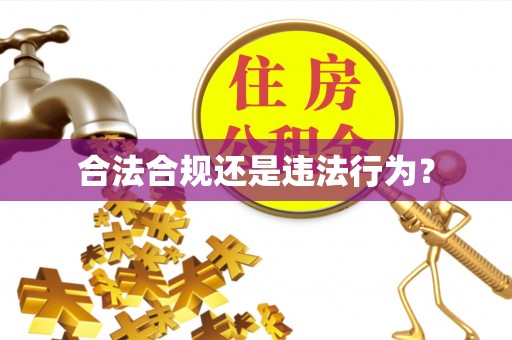 铁岭合法合规还是违法行为？