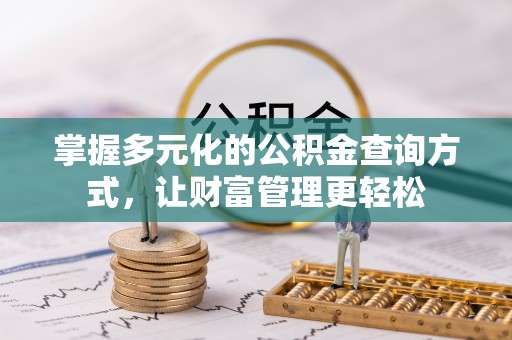 铁岭掌握多元化的公积金查询方式，让财富管理更轻松