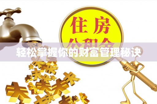 铁岭轻松掌握你的财富管理秘诀
