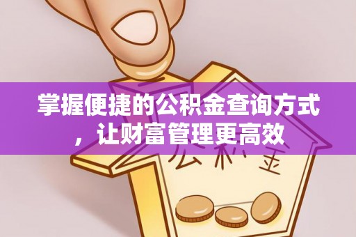 铁岭掌握便捷的公积金查询方式，让财富管理更高效